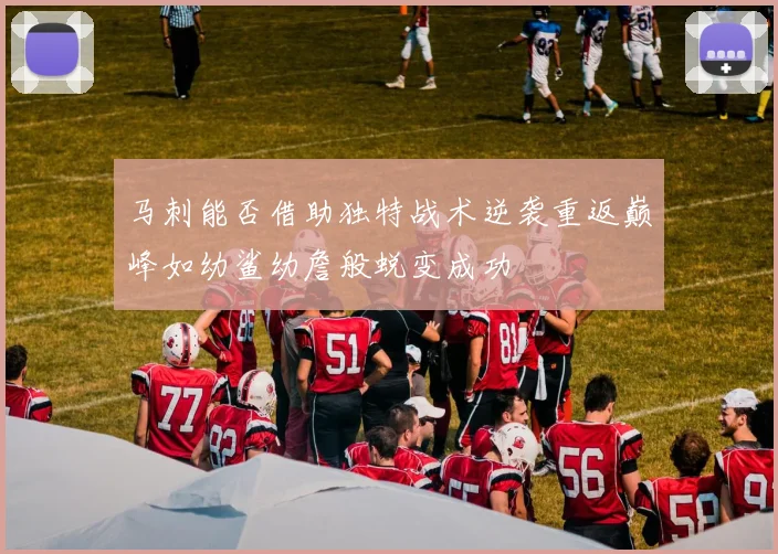 马刺能否借助独特战术逆袭重返巅峰如幼鲨幼詹般蜕变成功
