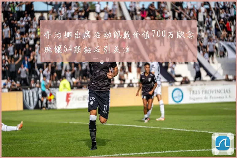 乔治娜出席活动佩戴价值700万欧念珠镶64颗钻石引关注