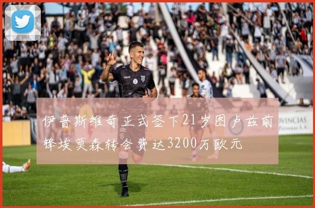 伊普斯维奇正式签下21岁图卢兹前锋埃莫森转会费达3200万欧元