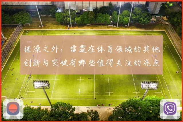 搓澡之外，雷霆在体育领域的其他创新与突破有哪些值得关注的亮点