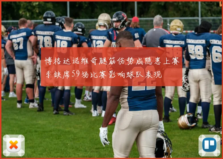 博格达诺维奇腿筋伤势成隐患上赛季缺席59场比赛影响球队表现