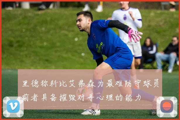 里德称科比艾弗森为最难防守球员前者具备摧毁对手心理的能力