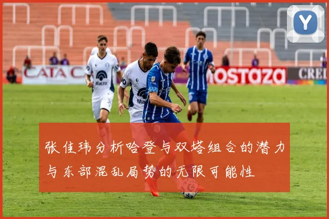 张佳玮分析哈登与双塔组合的潜力与东部混乱局势的无限可能性